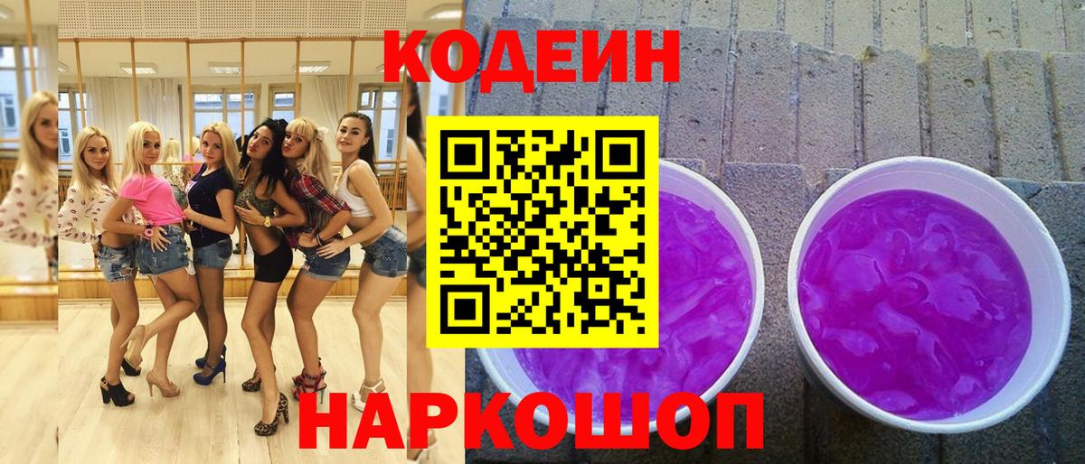 Кодеин напиток Lean (лин)  Вход с VPN  Ставрополь  Codein напиток Lean (лин) 