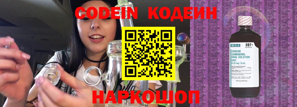 Кодеин Purple Drank Ставрополь
